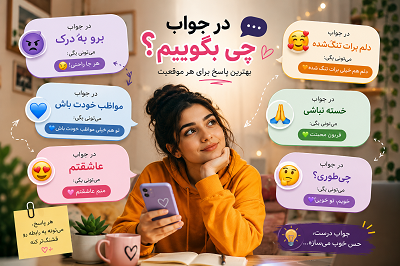 در جواب چه بگوییم