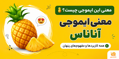 معنی ایموجی آناناس