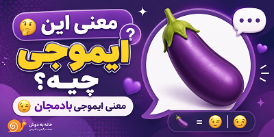 معنی ایموجی بادمجان