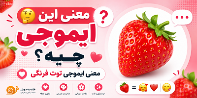 معنی ایموجی توت فرنگی