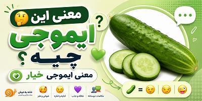 معنی ایموجی خیار