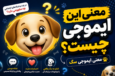معنی ایموجی سگ