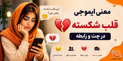 معنی ایموجی قلب شکسته
