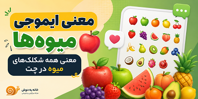 معنی ایموجی میوه ها