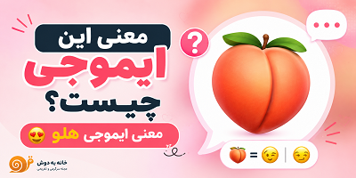 معنی ایموجی هلو