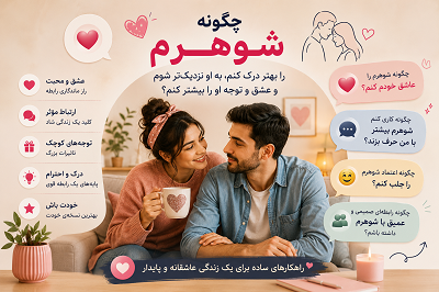 چگونه شوهرم را