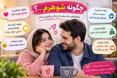 چگونه شوهرم
