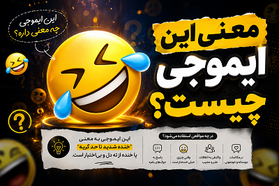 🤣 معنی این ایموجی چیست؟ معنی ایموجی خنده با اشک