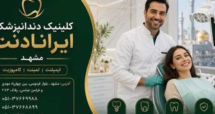 وقتی جای خالی دندان یا ظاهر لبخند به یک دغدغه تبدیل می‌شود؛ چه راه‌حلی مناسب‌تر است؟