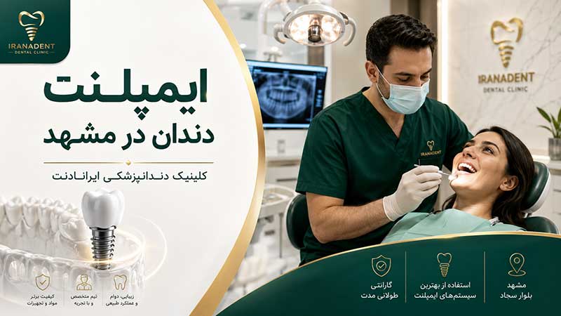ایمپلنت دندان چگونه جای دندان ازدست‌رفته را می‌گیرد؟