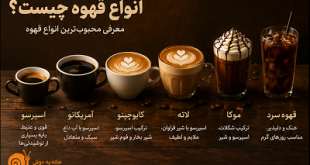 انواع قهوه چیست؟