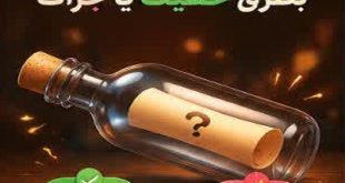 بطری آنلاین جرات یا حقیقت