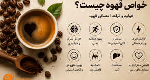 خواص قهوه چیست؟