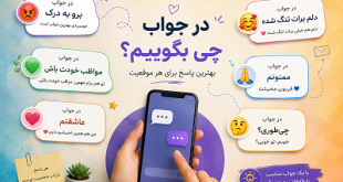 در جواب این کلمه چه بگوییم