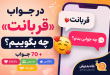 در جواب قربانت چه بگوییم