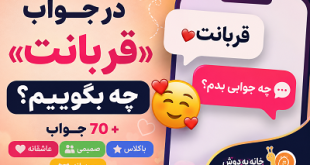 در جواب قربانت چه بگوییم