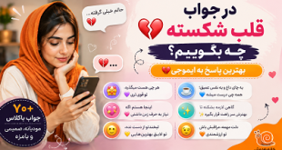 در جواب قلب شکسته چه بگوییم