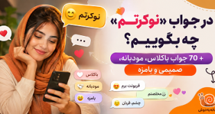 در جواب نوکرتم