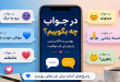 در جواب چه بگویم