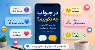 در جواب چه بگویم