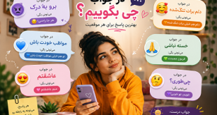 در جواب چه بگوییم