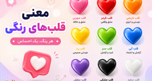 قلب های رنگی