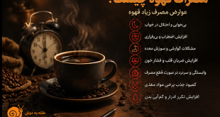 مضرات قهوه چیست؟
