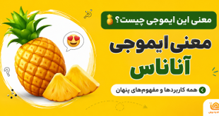 معنی ایموجی آناناس