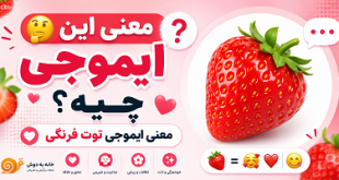 معنی ایموجی توت فرنگی