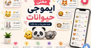 معنی ایموجی حیوان