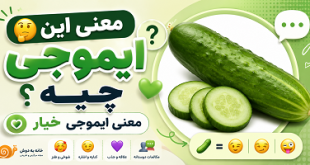معنی ایموجی خیار