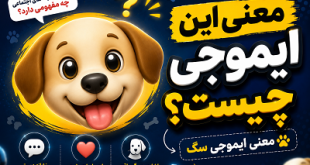 معنی ایموجی سگ