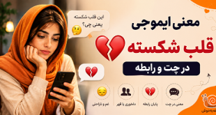 معنی ایموجی قلب شکسته