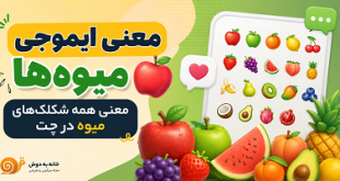 معنی ایموجی میوه ها