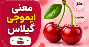 معنی ایموجی گیلاس