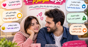 چگونه شوهرم
