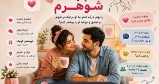 چگونه شوهرم را