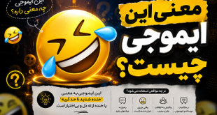 🤣 معنی این ایموجی چیست؟ معنی ایموجی خنده با اشک